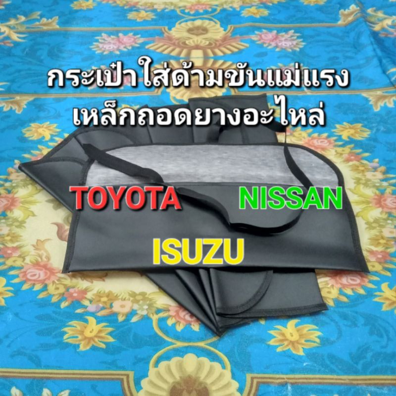 กระเป๋าหนังใส่เครื่องมือ กระเป๋าเก็บด้ามไฃแม่แรงรถยนต์ TOYOTA NISSAN ISUZU ซองสายเดียว