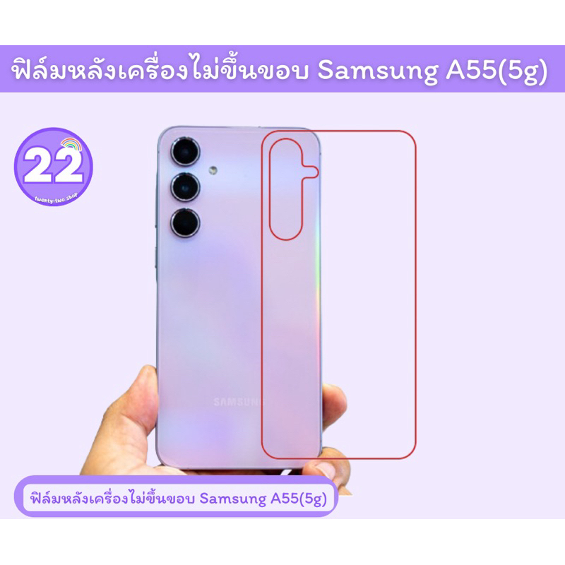 Samsung A55(5g) ฟิล์มหลัง ฟิล์มกันรอยหลังเครื่อง ใช้ติดsamsung A55(5g) พร้อมชุดติดตั้ง มีเนื้อด้าน เ