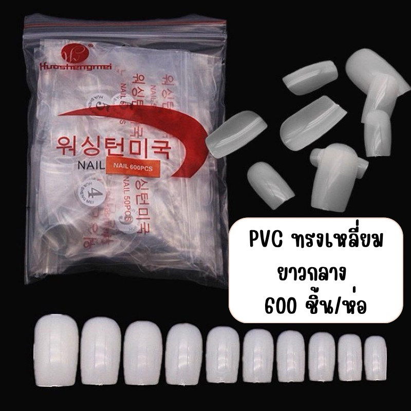 เล็บPVC เหลี่ยมยาวกลาง ทรงเล็บจะเรียว บรรจุ600 ชิ้น/แพค เบอร์ 0-9 (เบอร์5-6 ได้รับอย่างละ2ห่อ)