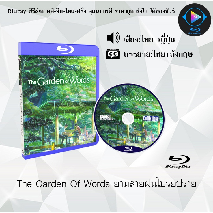 Bluray เรื่อง The Garden Of Words ยามสายฝนโปรยปราย (พากย์ไทย+ซับไทย)