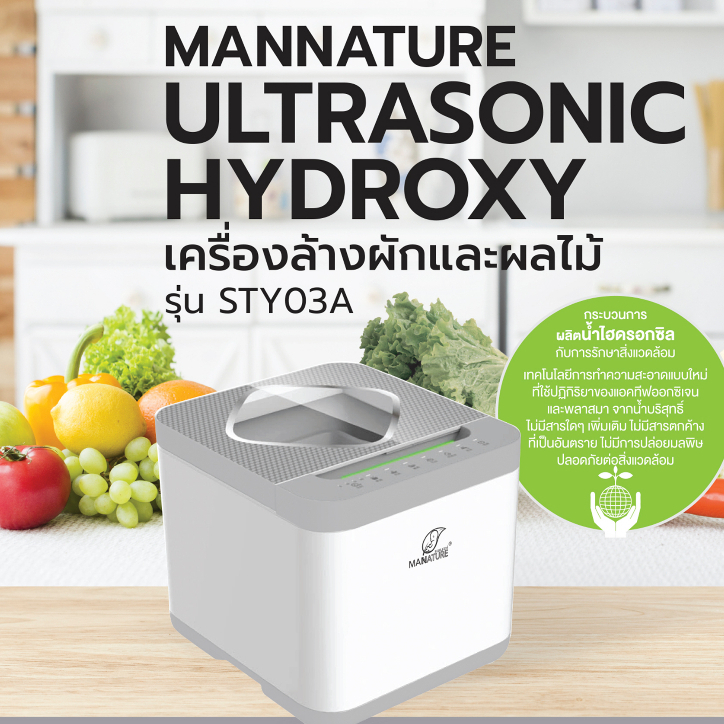 T22186 ลดพิเศษ แมนเนเจอร์ เครื่องล้างผัก ผลไม้ และ เนื้อสัตว์ ระบบอัลตร้าโซนิค ไฮดรอกซี่ รุ่น STY03