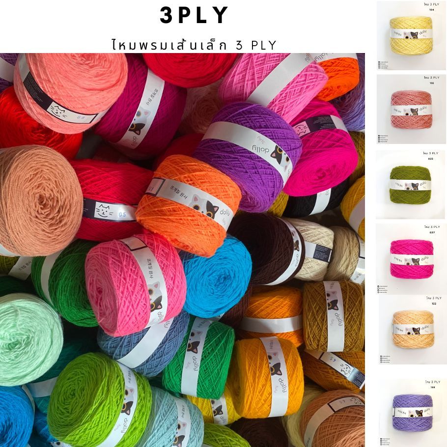 ไหมพรมเส้นเล็ก 3 พาย (ขนาด 3Ply) 4/5