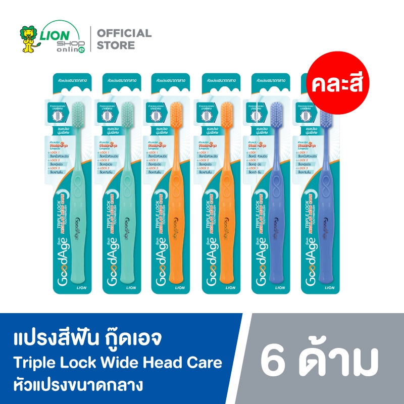 [6 ด้าม] แปรงสีฟัน กู๊ดเอจ ทริปเปิ้ล ล็อค ไวด์ เฮด แคร์ GoodAge Triple Lock Wide Head Care Toothbrush (คละสี)