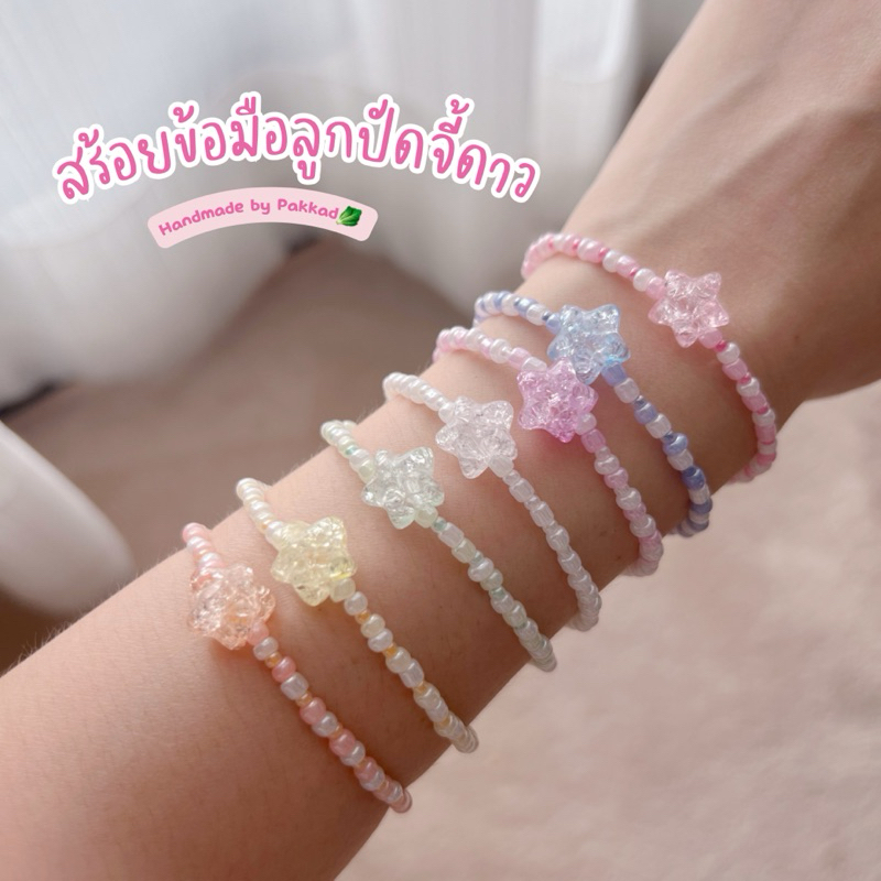 พร้อมส่ง สร้อยข้อมือจี้ดาว สร้อยข้อมือลูกปัด กำไลน่ารัก