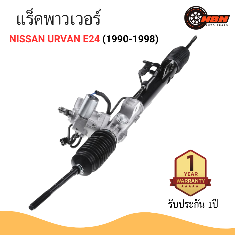 แร็คพวงมาลัย พาวเวอร์ NISSAN URVAN E24 (1990-1998) - แร็ค  นิสสัน ยูแวน POWER STEERING RACK