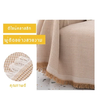 ผ้าคลุมโซฟา แต่งห้อง คลุมได้1/2/3ที่นั่ง ป้องกันรอยขีดข่วน กันฝุ่น สไตล์หญี่ปุ่น เนื้อผ้านุ่ม สไตล์นอร์ดิก มี9สี