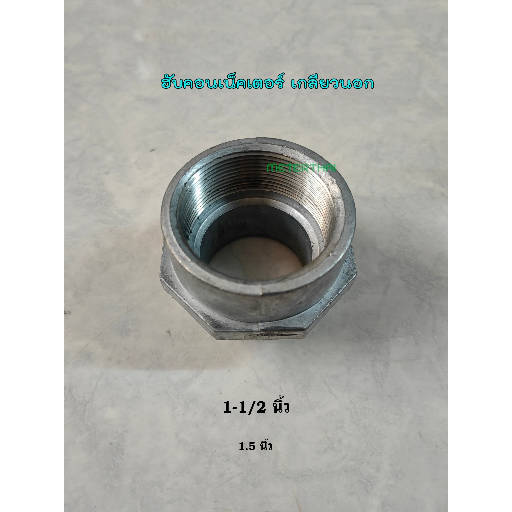 SEC ฮับคอนเน็คเตอร์นิ้วครึ่ง เกลียวนอก 1-1/2 นิ้ว (คอนเน็คเตอร์ IMC) 1.5 นิ้ว