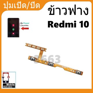 on-off แพรสวิทซ์เปิดปิด Redmi 10 แพรเพิ่มเสียงลดเสียง Power …