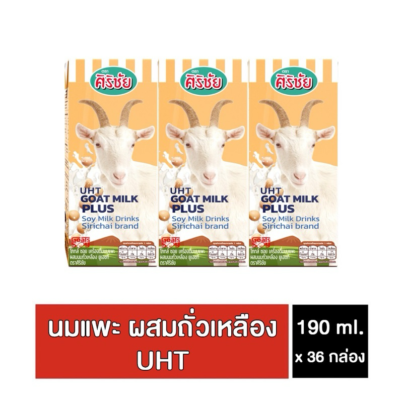 Sirichai25 ศิริชัยนมแพะผสมนมถั่วเหลืองยูเอชที Goat Milk Plus Soy UHT ขนาด 190 ml. x 36 กล่อง