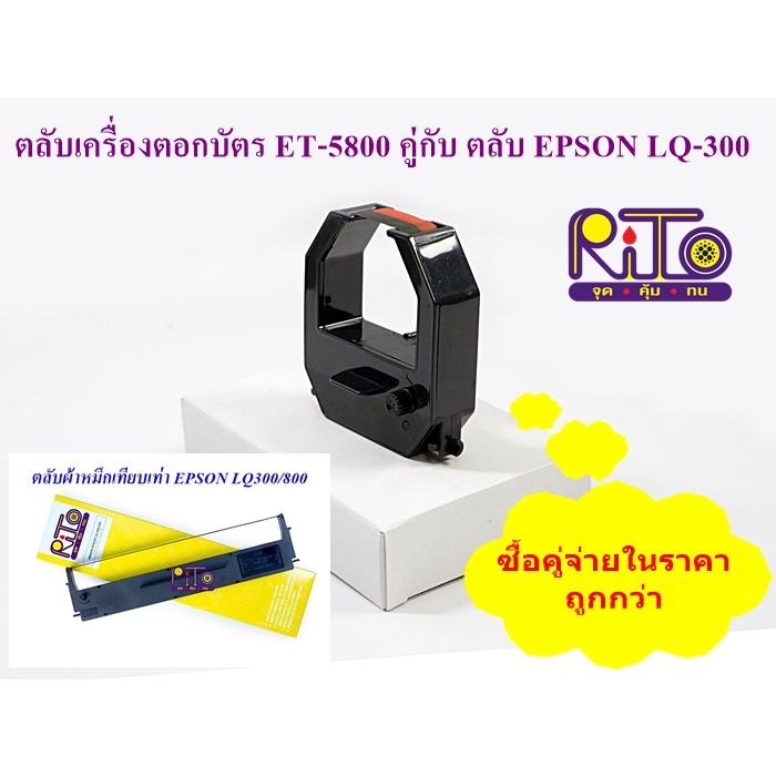 Olympia ET-5800, 8500 คู่กับ EPSON LQ-300 ตลับผ้าหมึกเทียบเท่า RiTo (ไรโตะ) ซื้อคู่ถูกกว่า