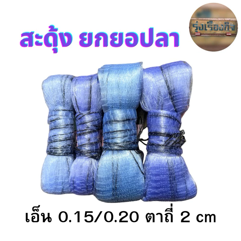 ยอเอ็น สะดุ้ง ยกยอ ยอยกปลายกกุ้ง ขนาด 2 cm. มีทุกขนาด