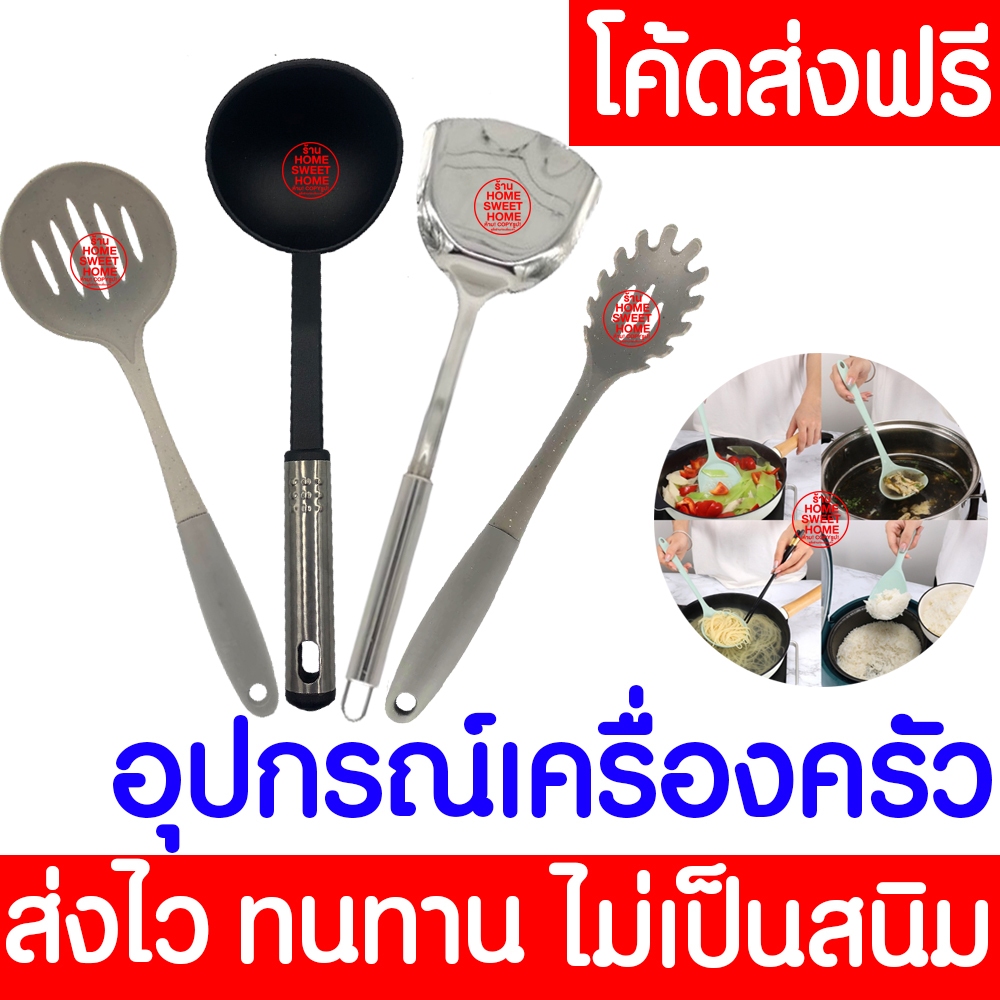 *โค้ดส่งฟรี* อุปกรณ์ทำอาหาร/ที่ตักอาหาร กระชอน ตะหลิว เครื่องครัว ทัพพี ทนความร้อน รวมอุปกรณ์ครัว อุปกรณ์ครัว Clearance