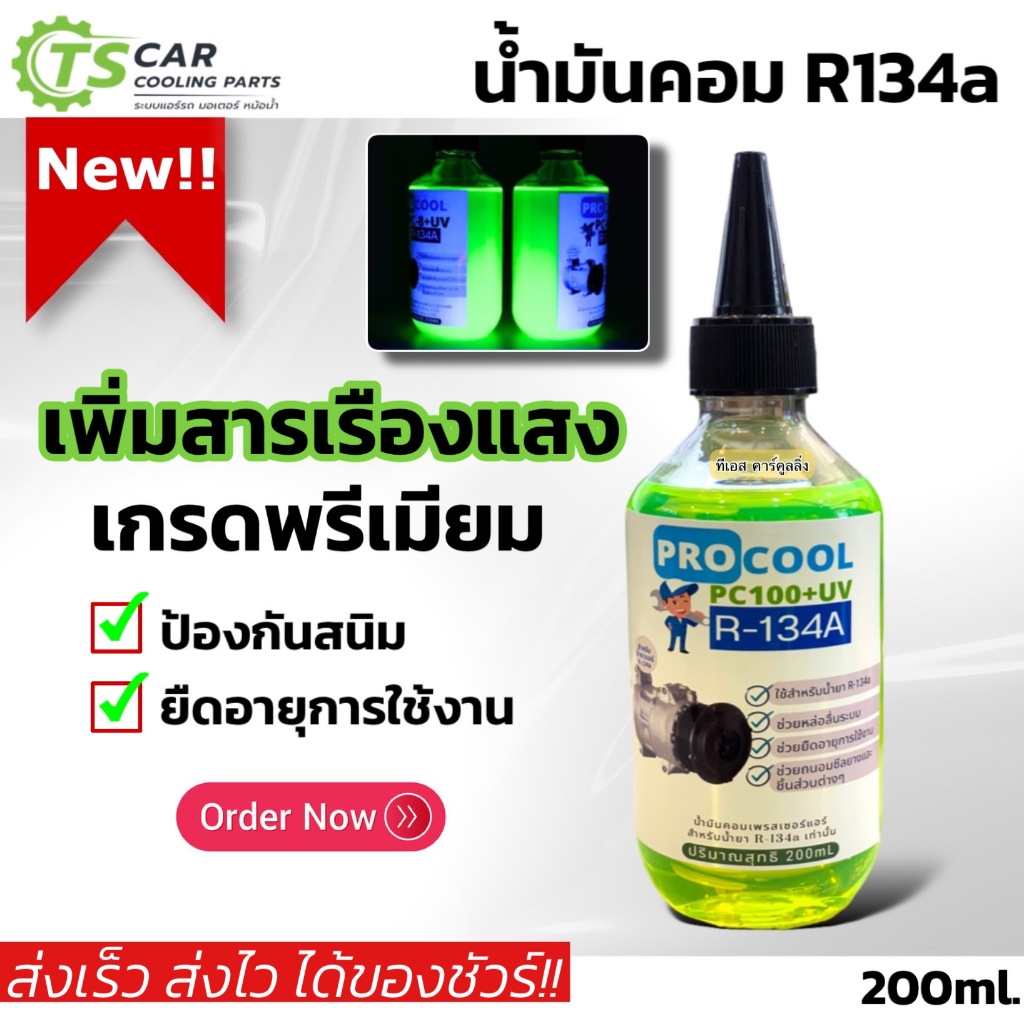 น้ำมันคอมแอร์ Pro Cool (Procool สีเขียว ผสมสารเรืองแสง) R134a 200cc. น้ำมัน คอมเพรสเซอร์ Compressor oil น้ำมันคอม