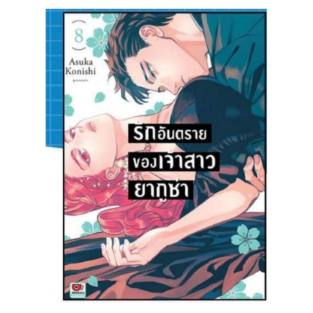 (แบบแยกเล่ม) รักอันตรายของเจ้าสาวยากูซ่า เล่มที่ 1-8 หนังสือการ์ตูน มังงะ มือหนึ่ง เซนชู รักอันตราย