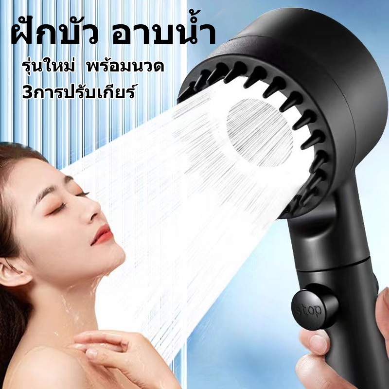 ฝักบัวอาบน้ําแรงดันสูง สีดำ ฝักบัว อาบนํ้า รุ่นใหม่  พร้อมนวด 3การปรับเกียร์ ฟักบัว
