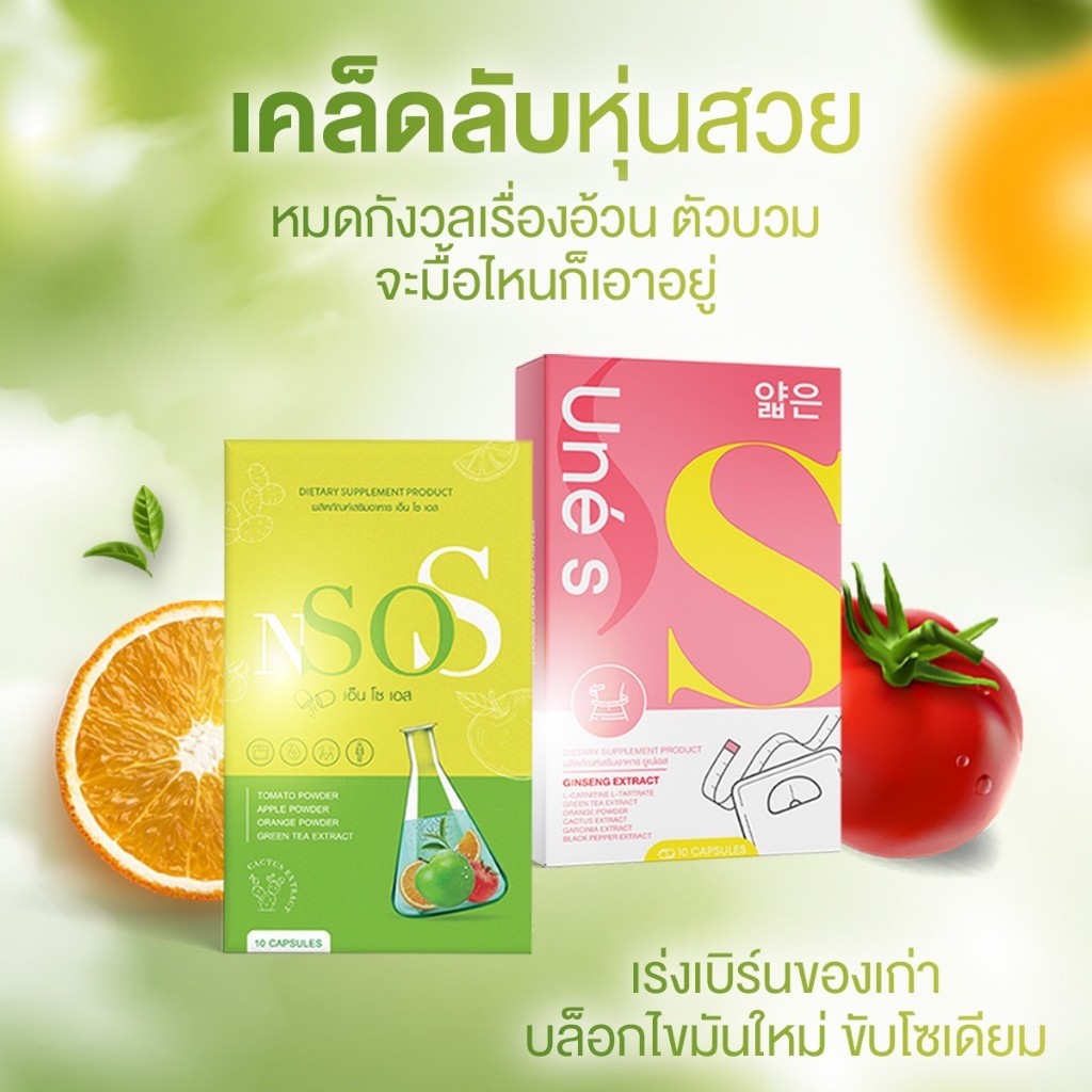 ยูเน่เอส เอ็นโซเอส (Une S & NSo S) มาดามกล่องแดง คุมหิว อิ่มนาน บล็อก เบิร์น เร่งเผาพลาญ ขับโซเดียม ลดไขมัน