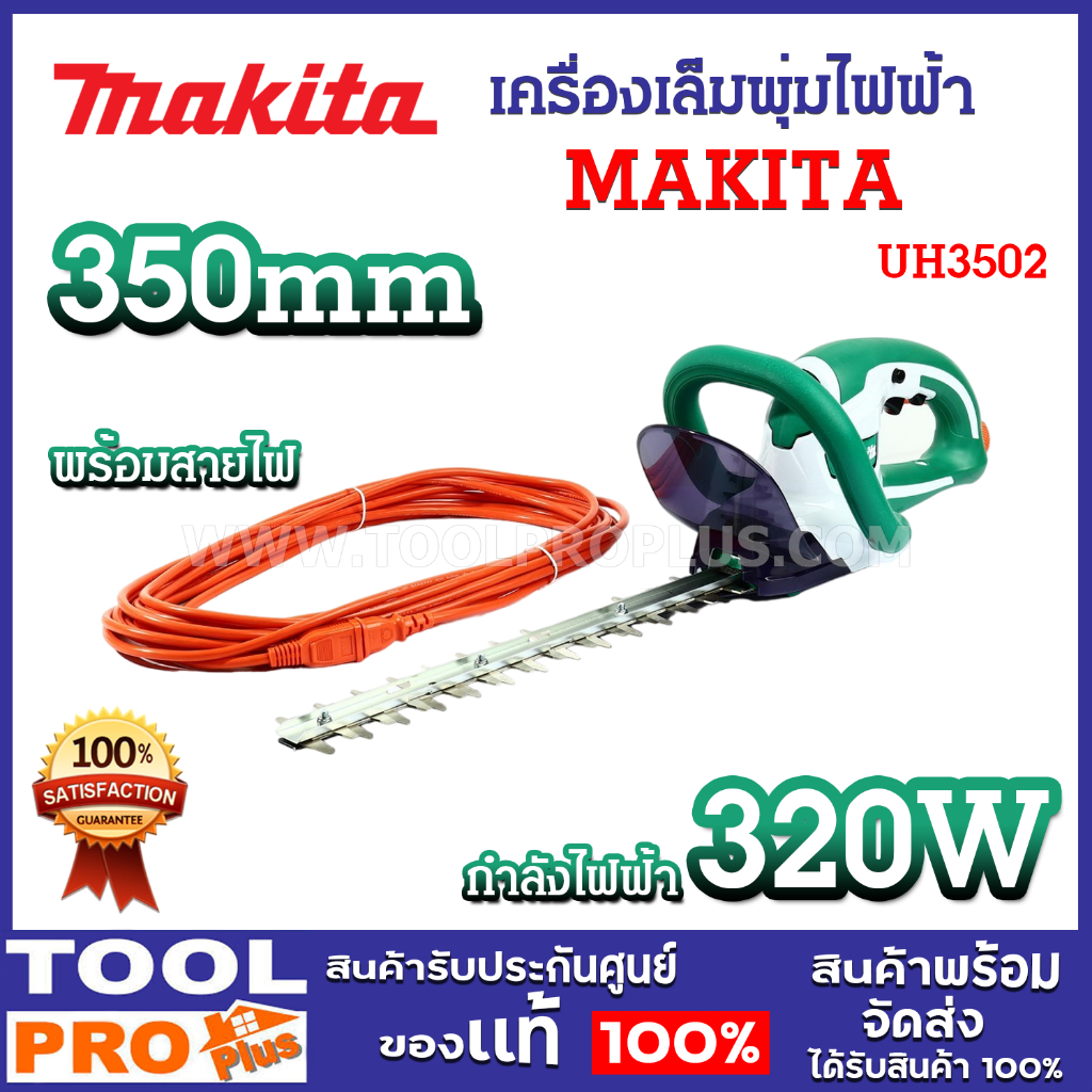 เครื่องเล็มพุ่มไฟฟ้า MAKITA รุ่น UH3502 350mm+สายไฟ สำหรับงานสวน เลื่อยตัดแต่งพุ่มไม้ กิ่งไม้