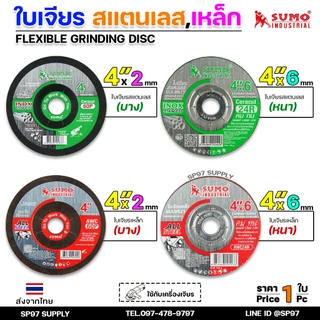 (แบ่งขาย1ใบ) SUMO ใบเจีย ใบเจียร แบบบาง / แบบหนา / สีเขียว / สีแดง ขนาด4นิ้ว (เลือกรูปแบบได้ในตัวเลือก)
