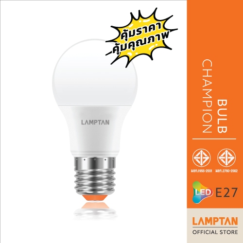 LAMPTAN หลอดไฟ LED BULB CHAMPION ขั้วE27 คุ้มราคา คุ้มคุณภาพ
