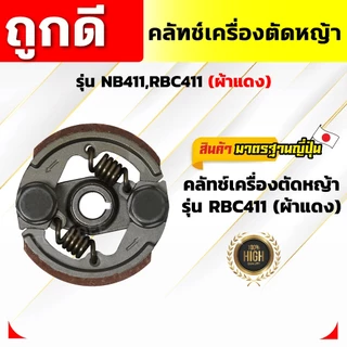 คลัทช์เครื่องตัดหญ้า NB411,RBC411 (ผ้าแดง) คลัทช์ NB411,RBC411 (ผ้าคลัทช์ผสมทองเหลือง)อัพเกรดสปริง