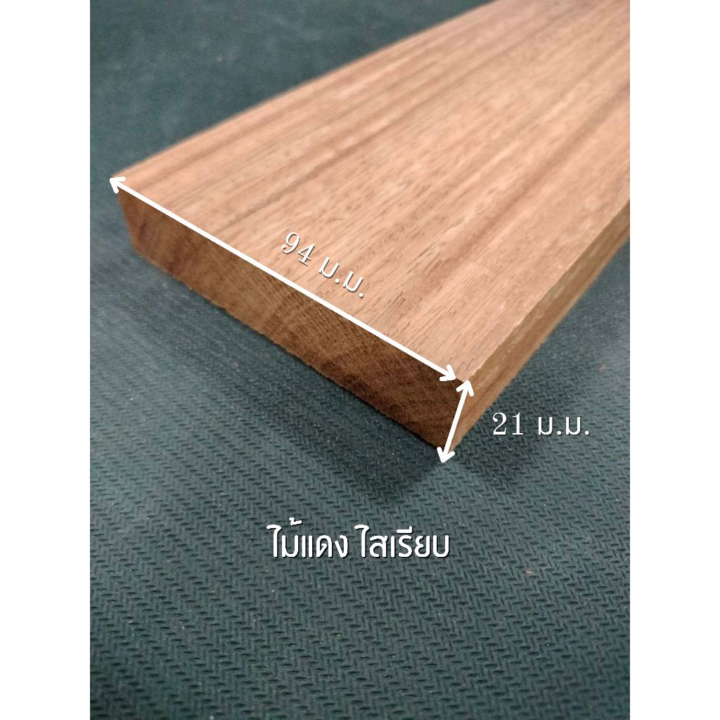 ไม้แดง ไสเรียบ 4 ด้าน 1 " x 4 " ไสเรียบแล้วเหลือ 21 มิลลิเมตร x 94 มิลลิเมตร
