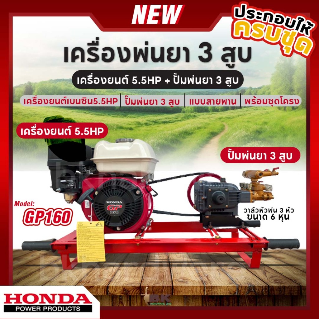 เครื่องพ่นยา 3 สูบ พร้อมเครื่องยนต์ HONDA GP160 (5.5hp) ปั้มพ่นยา 3 สูบ ขนาด 3/4 นิ้ว