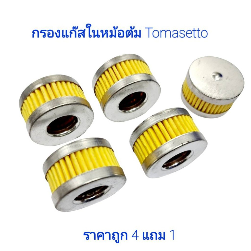 กรองหม้อต้มแก๊ส LPG Tomasetto AT07, AT09, AT13 (ไส้กรองแก๊สรถยนต์)