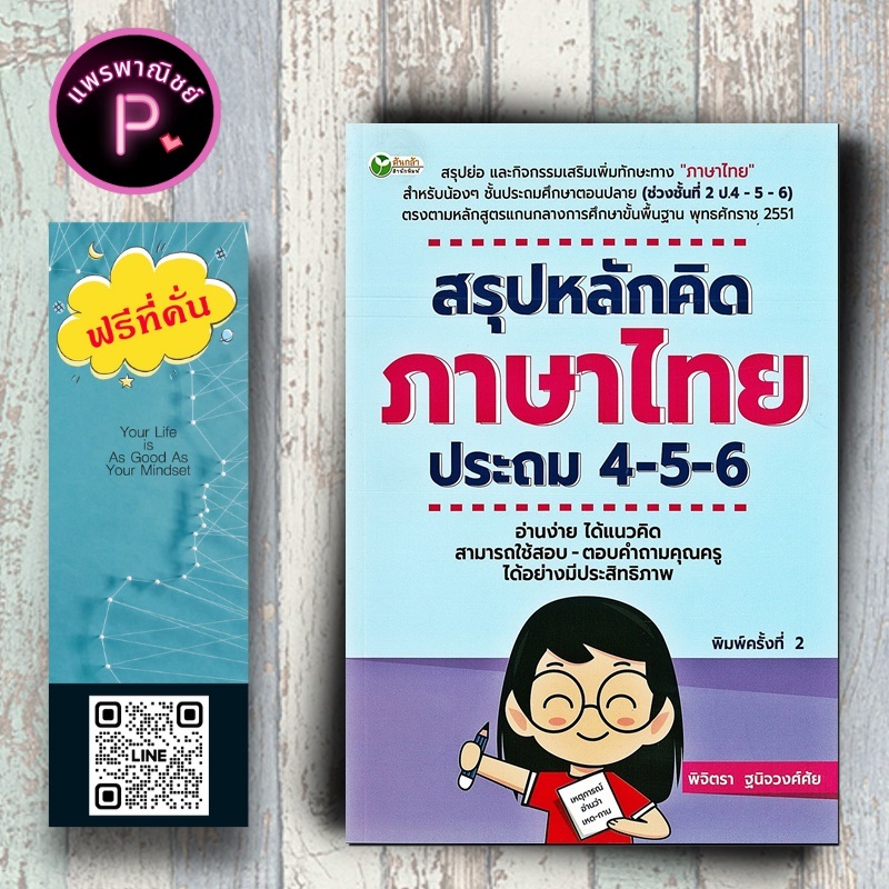 หนังสือ ราคา 325 บาท สรุปหลักคิด ภาษาไทย ประถม 4-5-6 : แบบฝึกหัดภาษาไทย การศึกษาและการสอน าข้อสอบและเฉลย