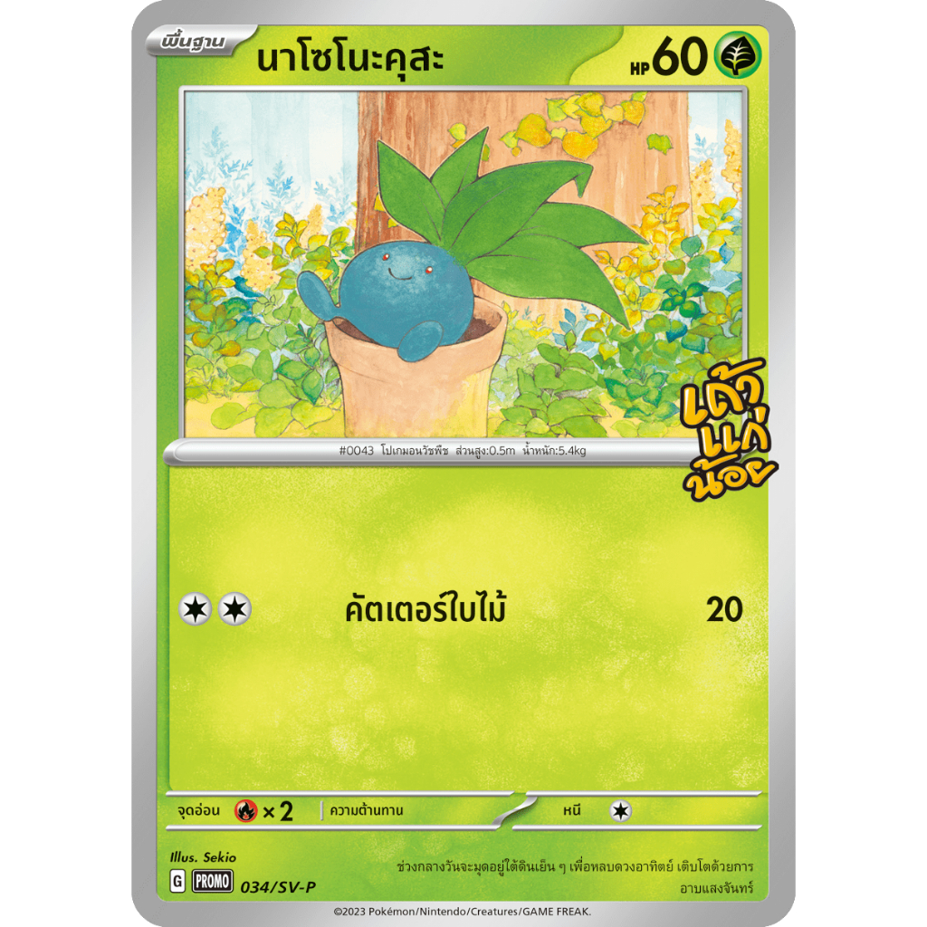 [Pokemon Card] นาโซโนะคุสะ 034/SV-P - เถ้าแก่น้อย [PROMO] [การ์ดโปเกมอน ภาษาไทย ของแท้ 100%]