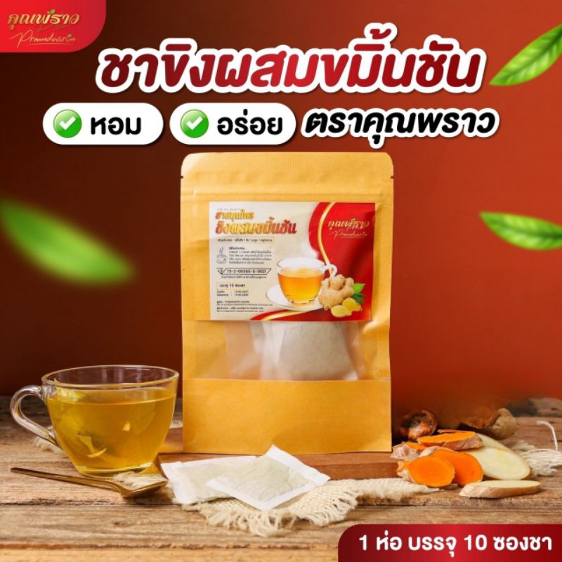 🫖🥃ชาขิงผสมขมิ้นชัน ตราคุณพราว ของเเท้100%🫖