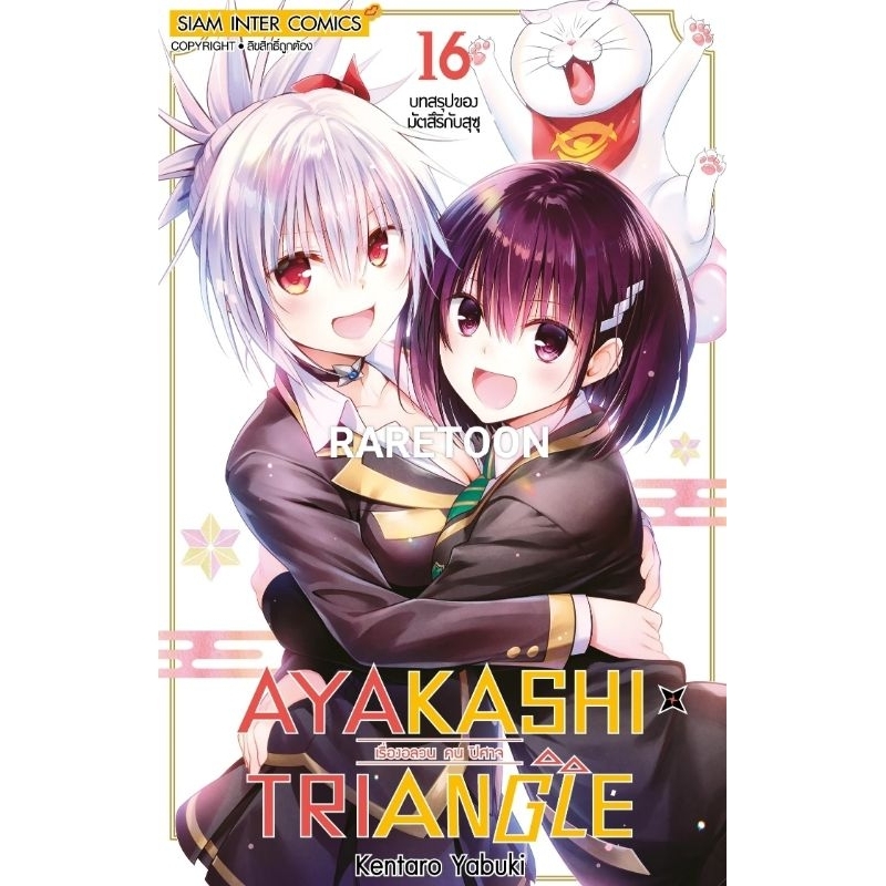 Ayakashi x Triangle เรื่องอลวน คน ปีศาจ เล่ม 1-16 จบ ครบ มือ1 ยกชุด