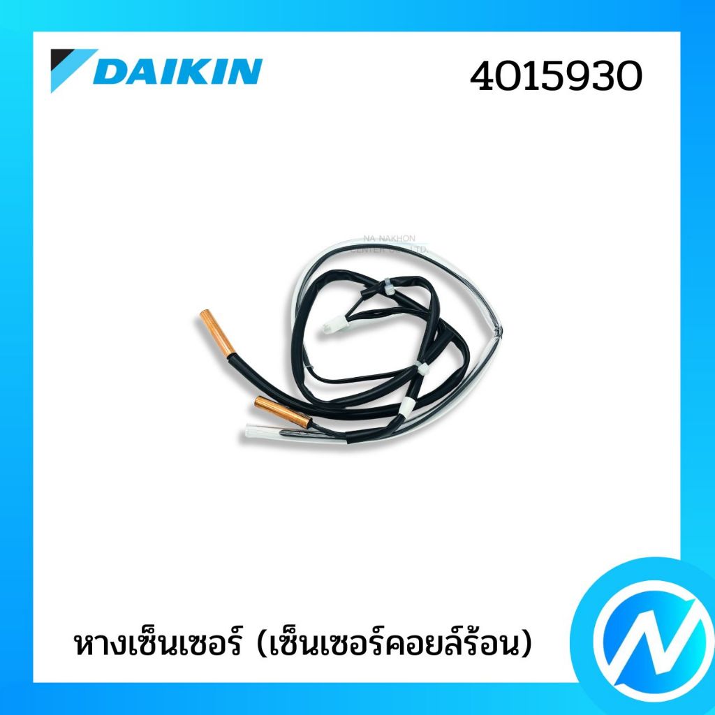 เซ็นเซอร์คอยล์ร้อน เซ็นเซอร์แอร์ อะไหล่แอร์ อะไหล่แท้ DAIKIN รหัส 4015930