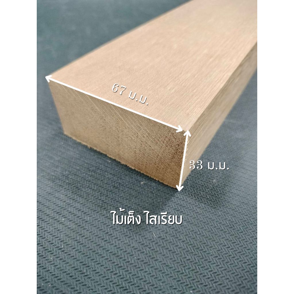 ไม้เต็ง ไสเรียบ 4 ด้าน 1.5 " x 3 " ไสเรียบแล้วเหลือ 33 มิลลิเมตร x 67 มิลลิเมตร