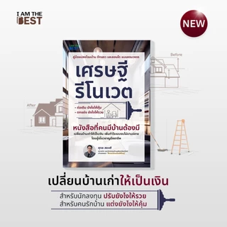 I AM THE BEST เศรษฐีรีโนเวต