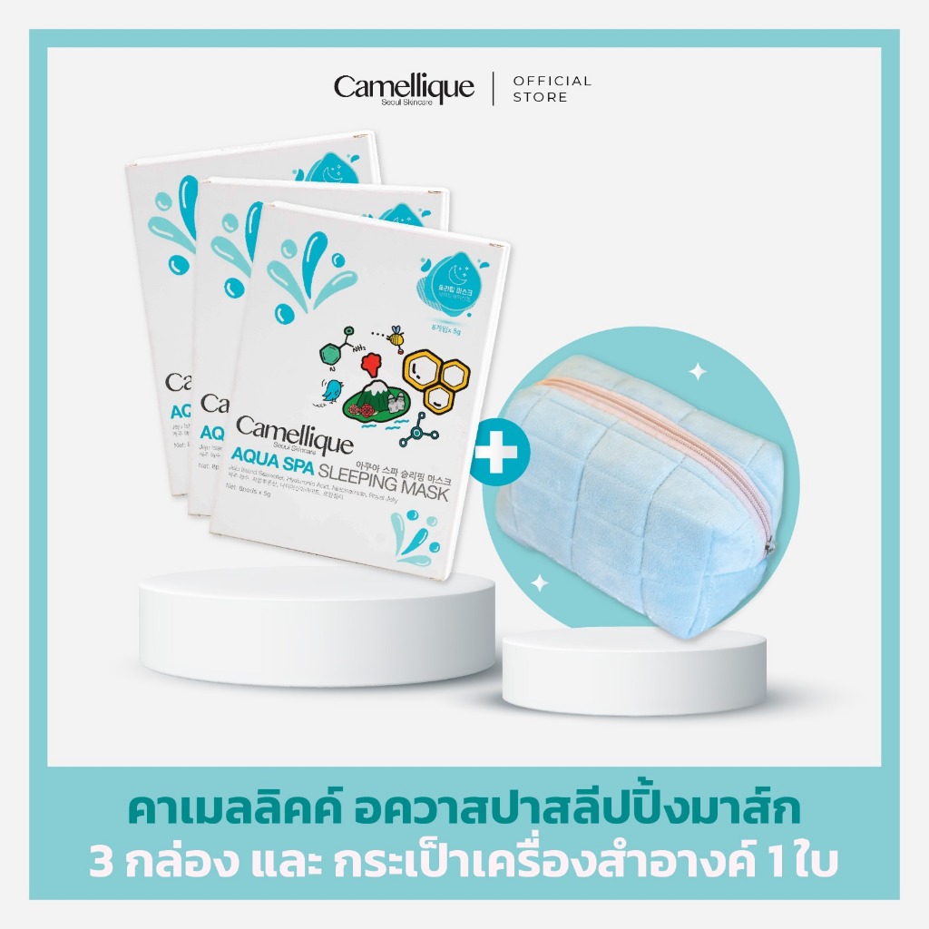 คาเมลลิคค์ อควาสปาสลีปปิ้งมาส์ก 3 กล่อง และ กระเป็าเครื่องสำอางค์ 1 ใบ