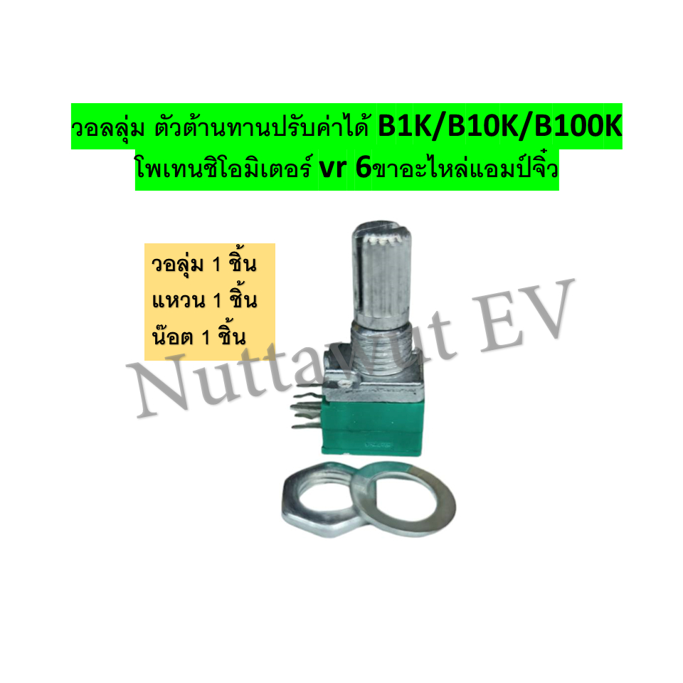 วอลลุ่ม ตัวต้านทานปรับค่าได้  B1K/B10K/B100K โพเทนชิโอมิเตอร์ vr 6ขาอะไหล่แอมป์จิ๋ว