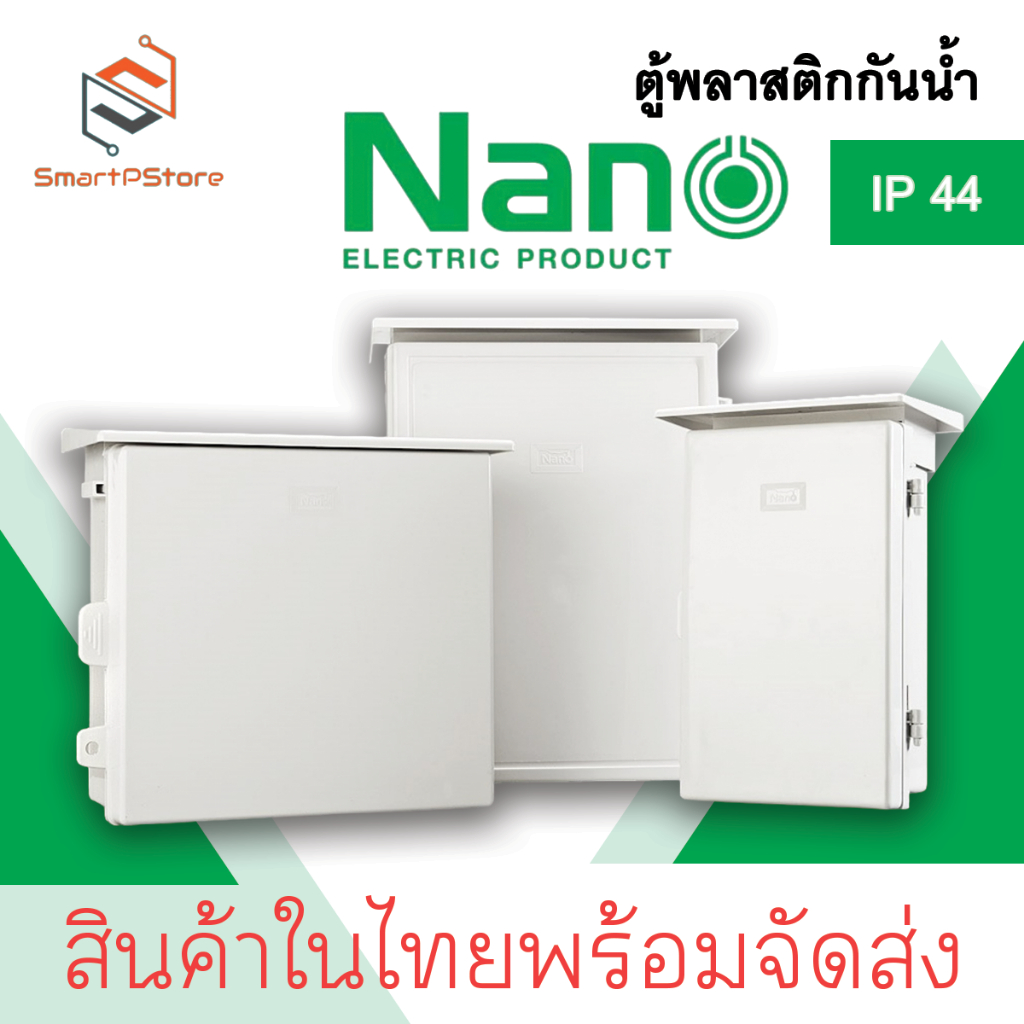 NANO ตู้พลาสติกกันน้ำมีหลังคา ตู้คอลโทรล NANO 101W 102W 103W