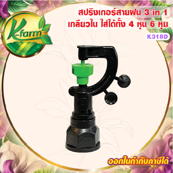 ( 100 ตัว ) สปริงเกอร์สายฝน รุ่น 3 in 1 สามารถเปลี่ยนทรงพุ่ม หรือพุ่งขึ้นสูง เกลียวใน ใส่ได้ทั้ง 4 หุน 6 หุน สปริงเกอร์