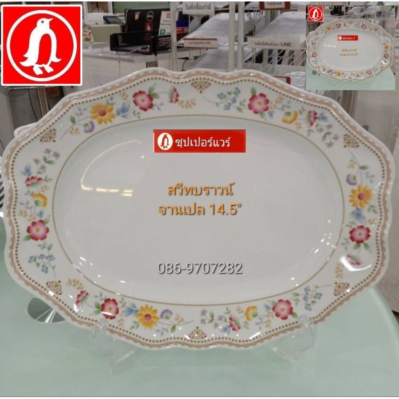 ซุปเปอร์แวร์จานเปล 14.5 นิ้ว 1 ชิ้น เหมาะสำหรับใส่ปลาตัวใหญ่ๆลายสวีทบราวน์ราคาลด439 บาท