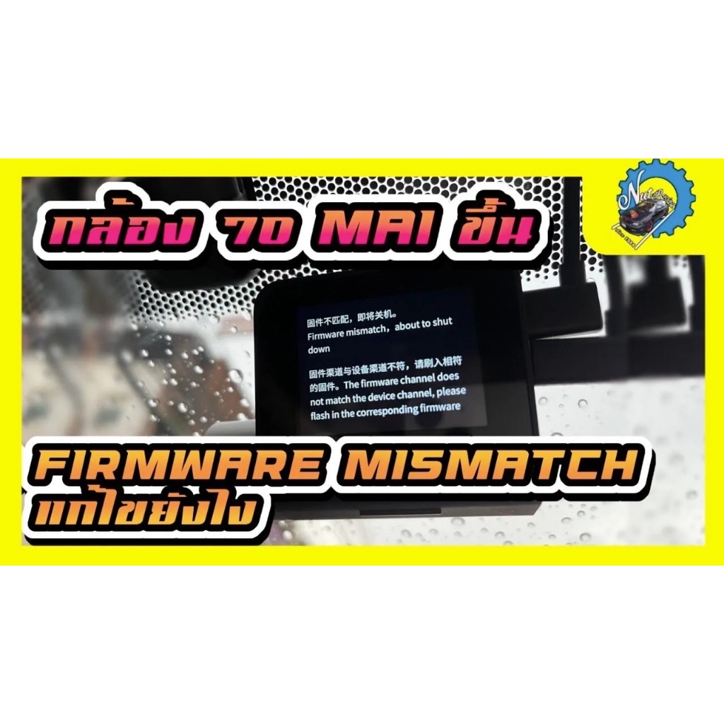 เมมพร้อมเฟิมแวร์ แก้ไขกล้อง 70 mai a500s ขึ้น firmware mismatch