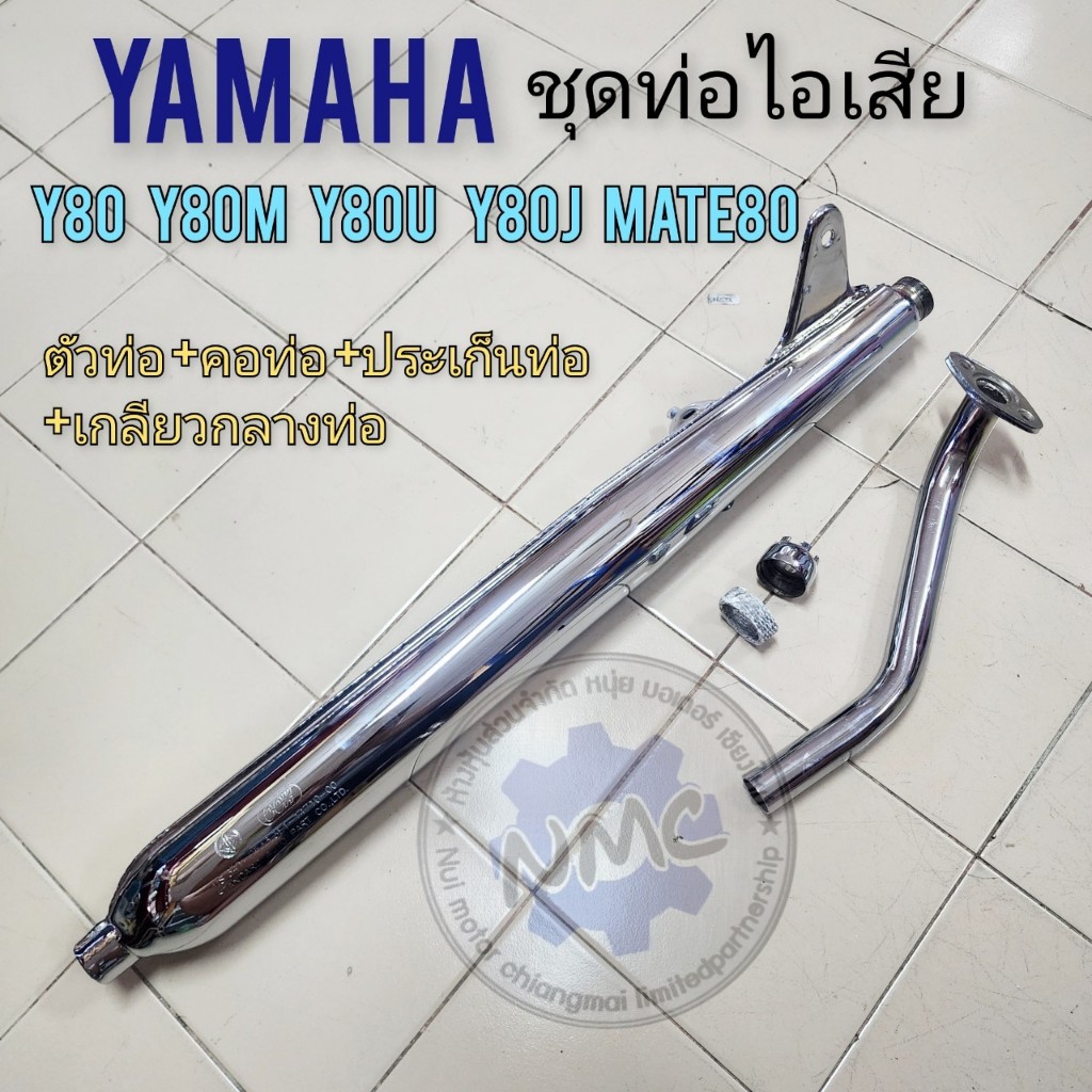 ชุดท่อไอเสีย yamaha y80 y80m y80u y80j mate80 ท่อ y80 y80m y80u y80j mate80  ของใหม่