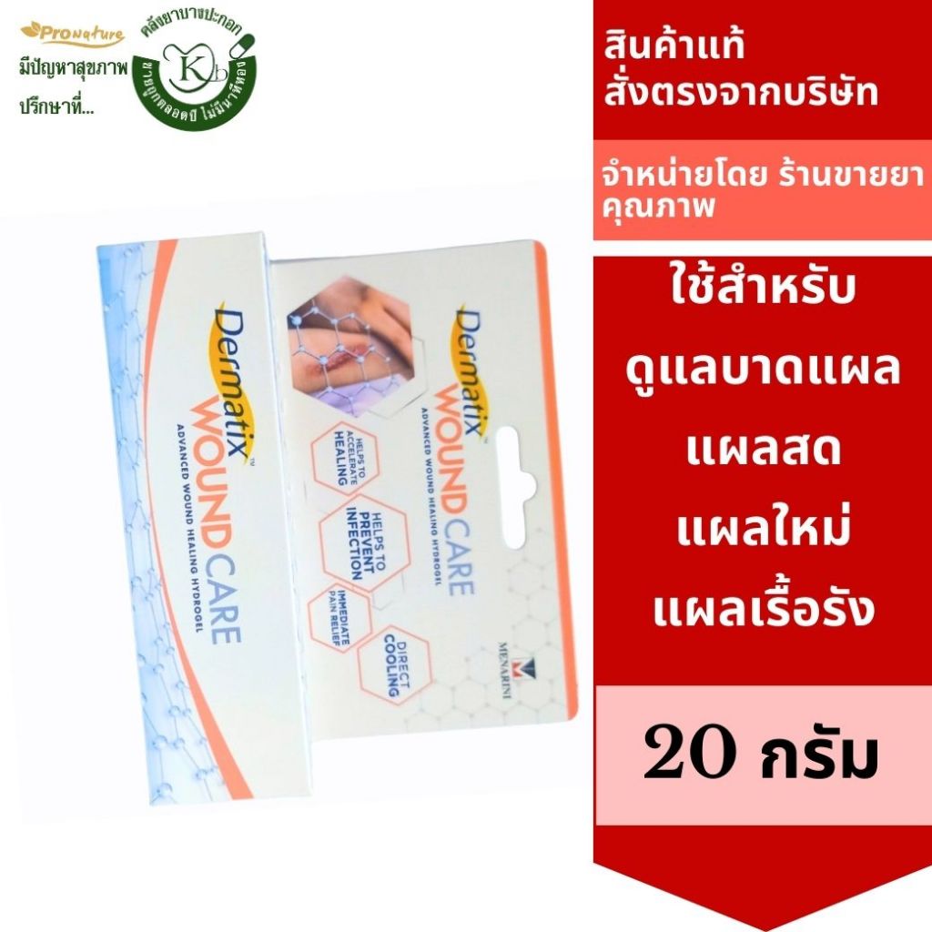 Dermatix Wound Care 20g  เดอร์มาติกซ์ วูนด์ แคร์ ใช้สำหรับการดูแลบาดแผล รหัส 9390 Exp.1/28