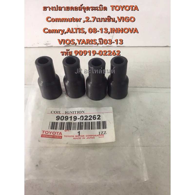 ยางปลายคอยล์จุดระเบิด TOYOTA ,ALTIS,08-13,VIGO,Cmmuter2.7 เบนซิน,innova,Camry,VIos,Yaris,03-13 (9091