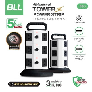 🚨 ปลั๊กไฟ BLL รุ่นB83 ปลั๊กไฟทาวเวอร์ 3 ชั้น 11 ช่องเสียบ 3 สวิตซ์ 2 ช่อง USB / 1 Type C สาย 3 เมตร มี มอก 2300w