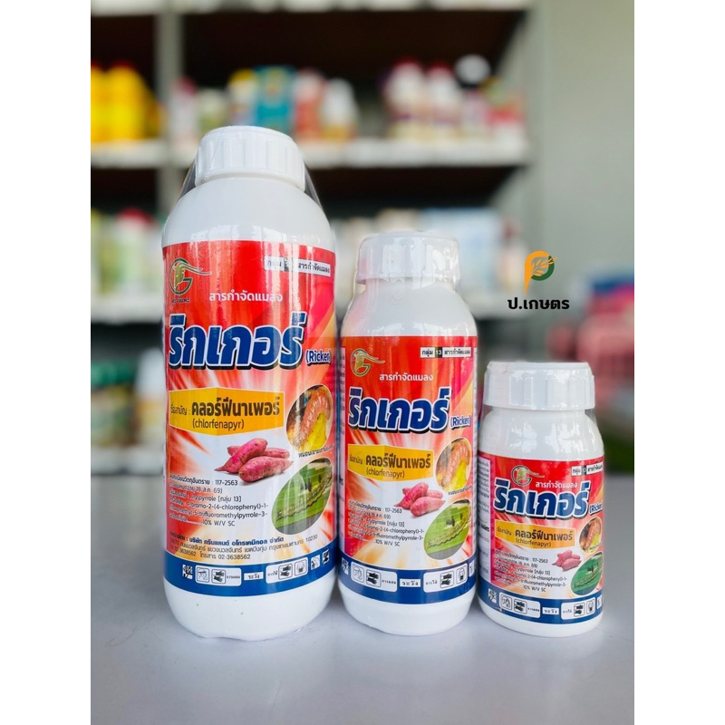 ริกเกอร์-แพะ🐐 : ชื่อสามัญคลอร์ฟีนาเพอร์10%W/VSC (ยาหนอนใหม่/หนอนดื้อยา/หนอนใย/หนอนหลอดหอม/หนอนกอ)