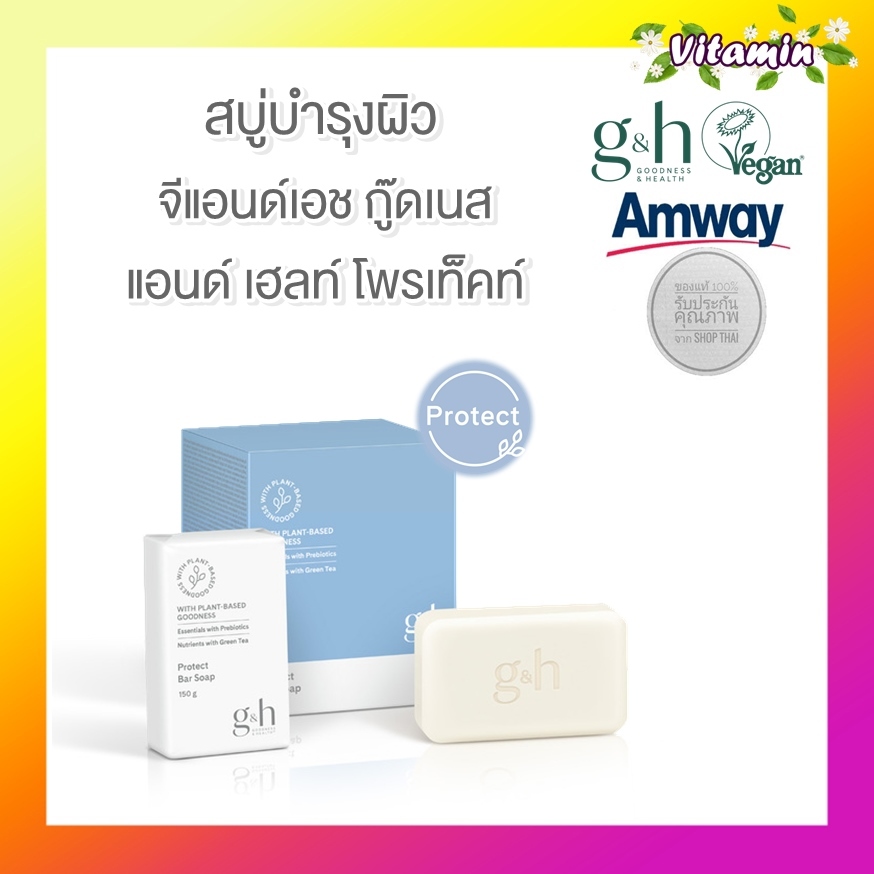 ของแท้ 100%ช็อปไทย Amway แอมเวย์วีแกน สบู่อาบน้ำจีแอนด์เอช โพรเท็คท์ G&H PROTECT vegan สบู่อาบน้ำสูตรอ่อนโยน หอมสดชื่น