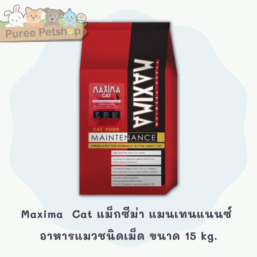 Maxima  Cat แม็กซีม่า แมนเทนแนนซ์ อาหารแมวชนิดเม็ด ขนาด 15 kg.