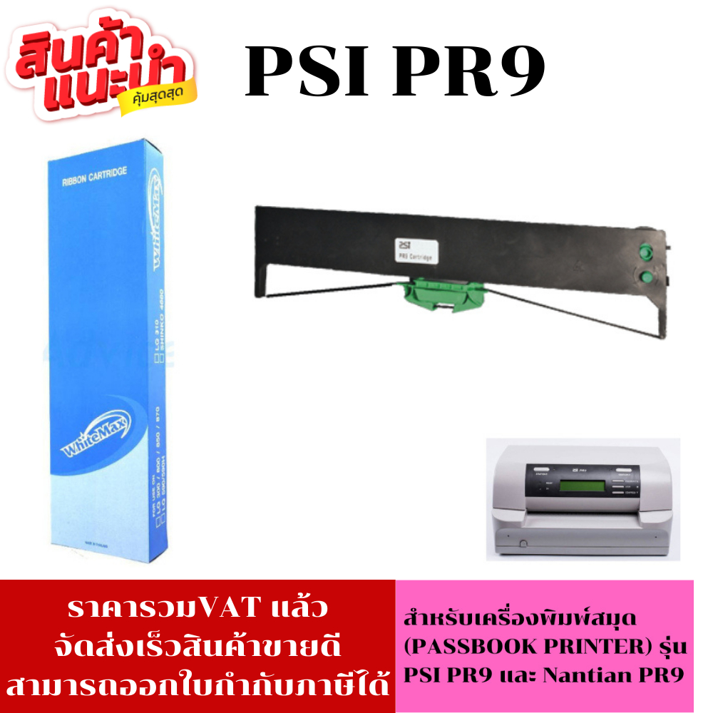 ตลับหมึก PSI PR9 สำหรับเครื่องพิมพ์ PR9 ribbon Passbook printer PR9