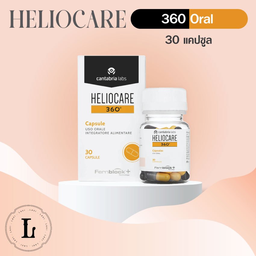 Heliocare 360 Oral 30 capsules (สีเหลืองดำ) กันแดด