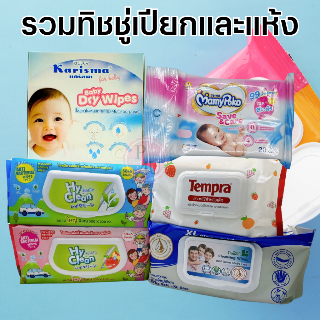 ทิชชู่เปียก ทิชชู่แห้ง HEALTH IMPACT WIPES 50 และ 100 / HYCLEAN 56 / KARISMA 100 / TEMPRA BABY WIPE 50 / BABINI 80 #L1